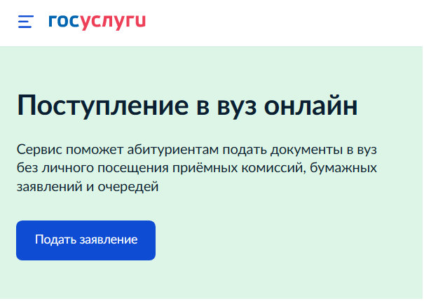 Суперсервис «Поступление в вуз онлайн».