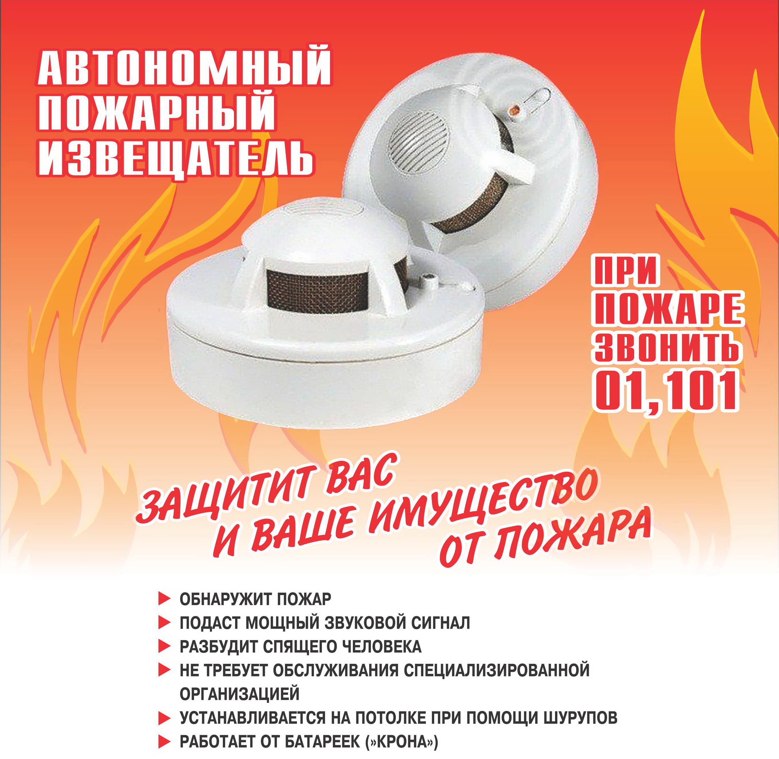 Установите пожарный извещатель!.