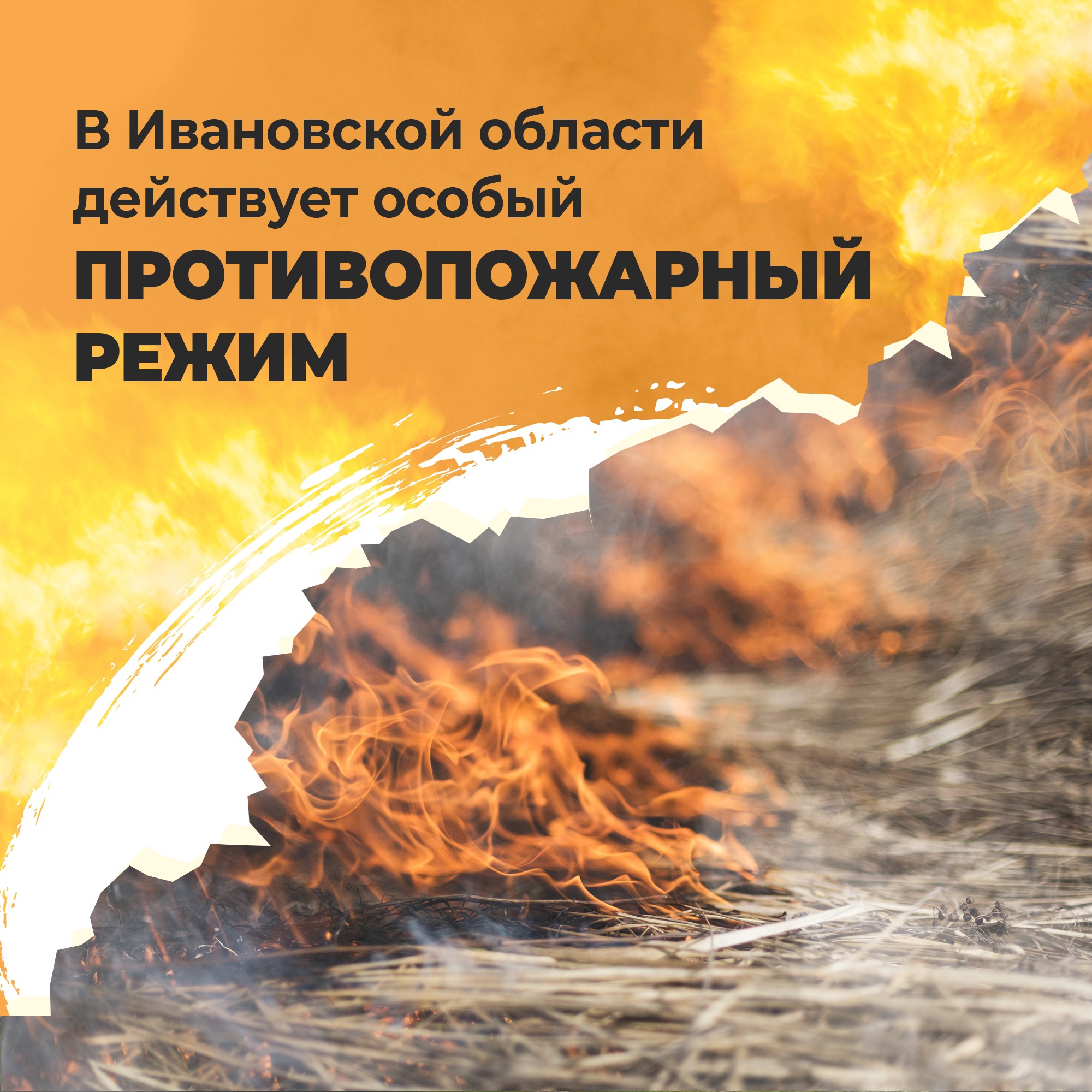 В Ивановской области действует противопожарный режим.