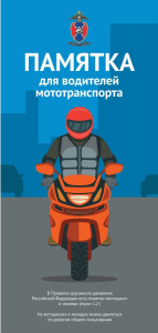 Памятка для водителей мототранспорта.