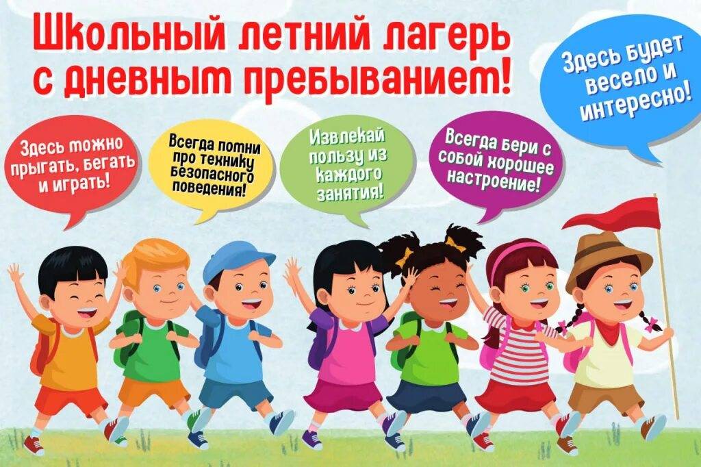 Пришкольный лагерь с дневным пребыванием детей.