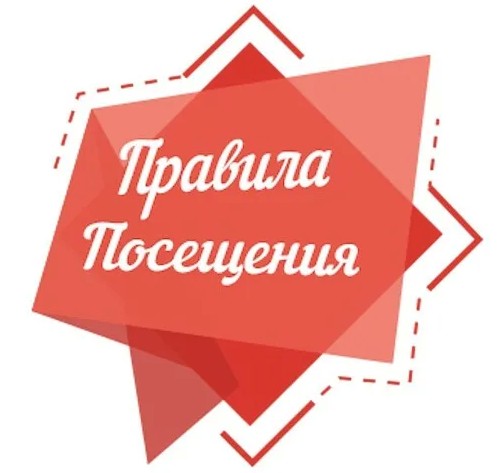 Правила посещения.