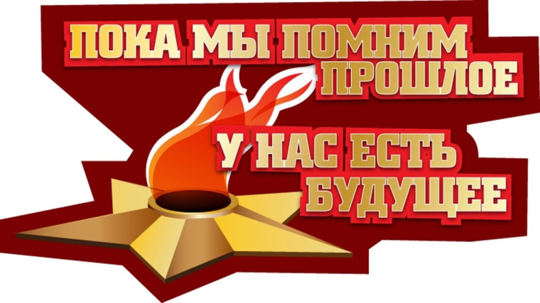 Слёт образовательных организаций «Имени Вашего достойны...».
