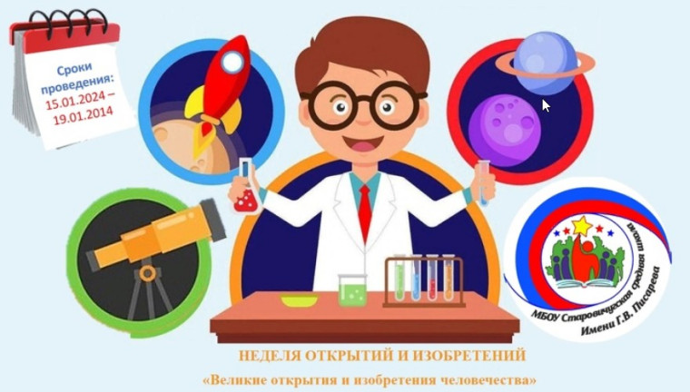НЕДЕЛЯ ОТКРЫТИЙ И ИЗОБРЕТЕНИЙ.