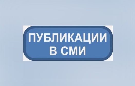 О нас пишут....