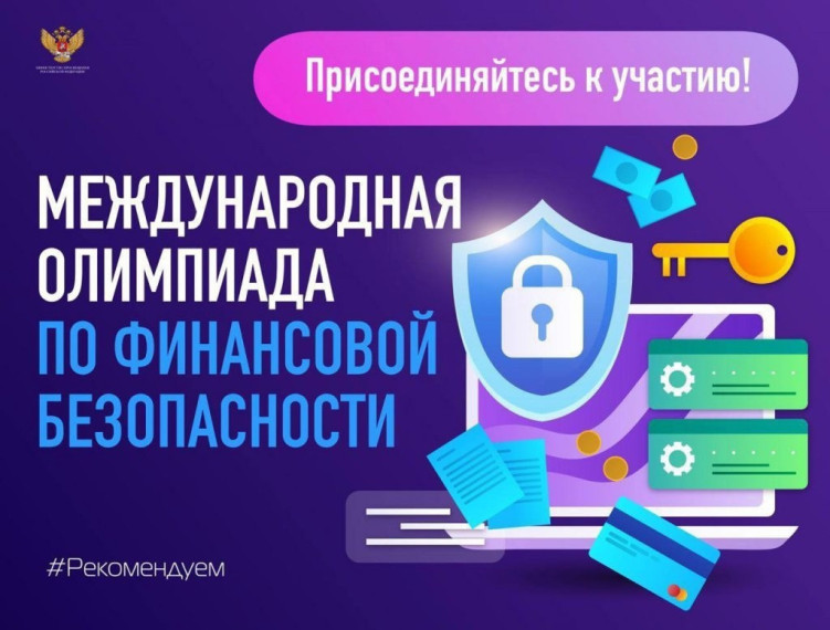 Олимпиада по финансовой безопасности.