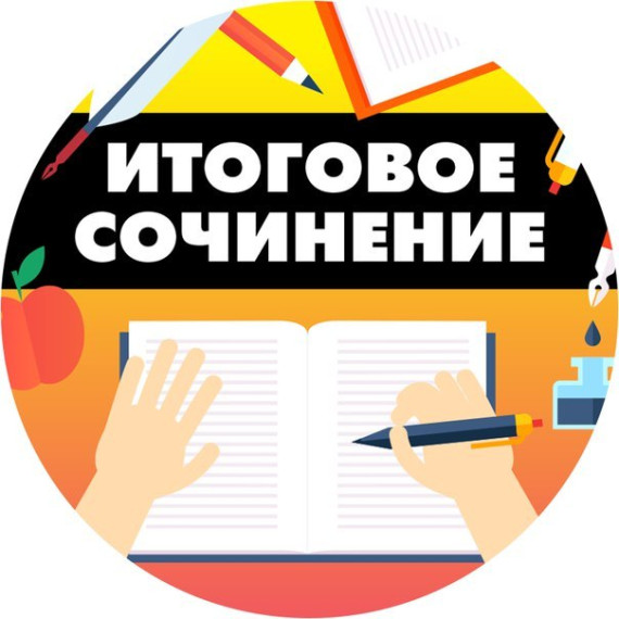 ИТОГОВОЕ СОЧИНЕНИЕ-2024.