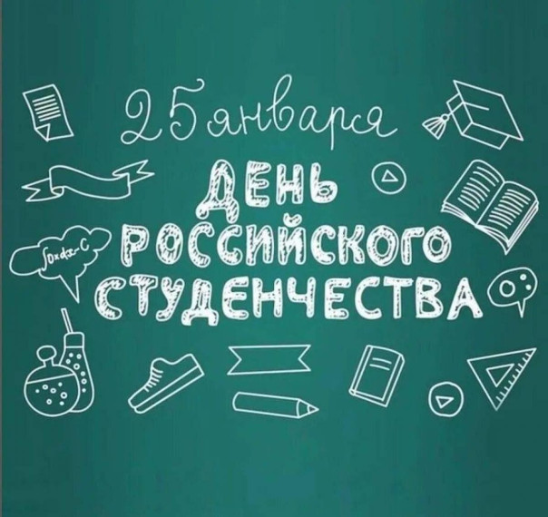День студента!.