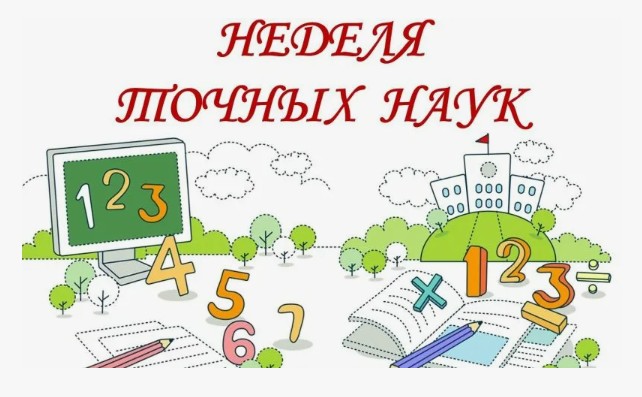 Неделя точных наук!.