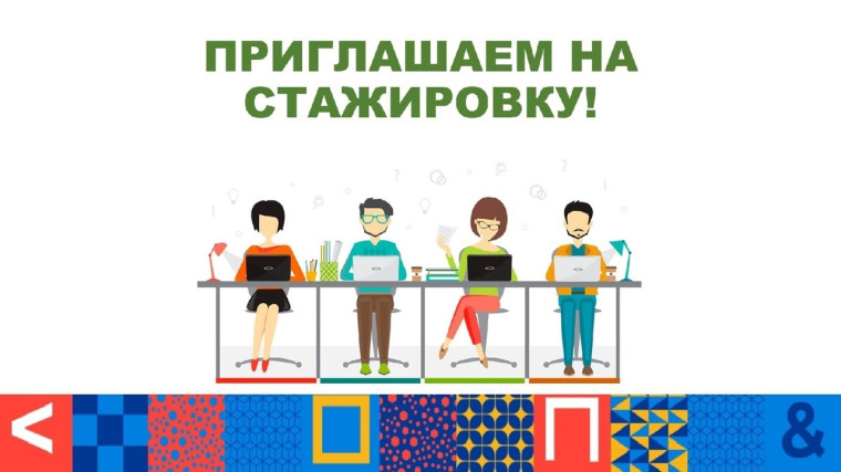 Областная стажировка.