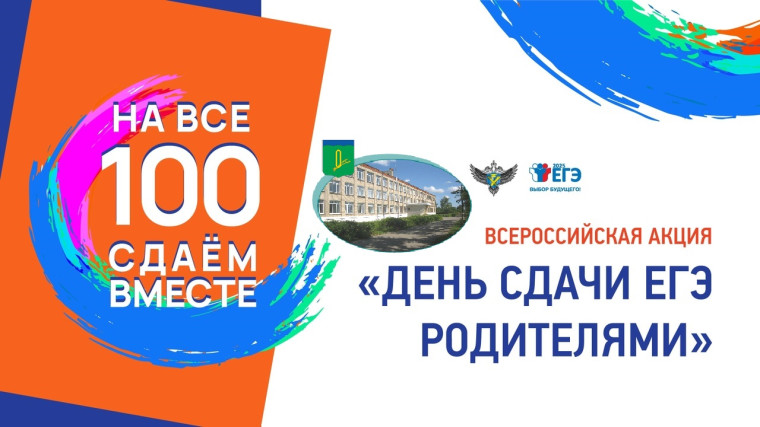 Акция для родителей «Сдаем вместе! День сдачи ЕГЭ родителями».