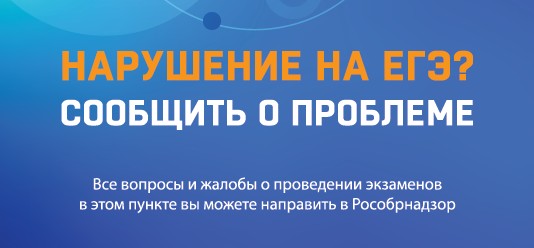 Платформы обратной связи (ПОС). Нарушения ЕГЭ! Сообщите!.