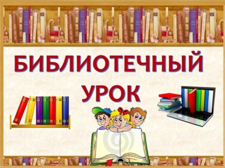 Библиотечный урок.