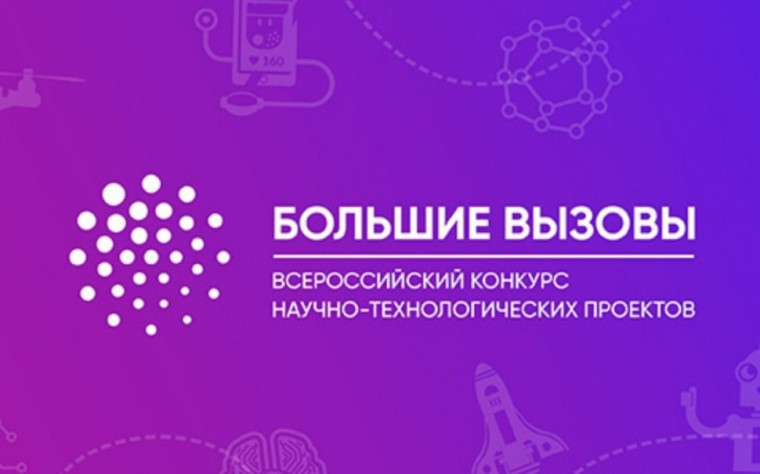 Большие вызовы.
