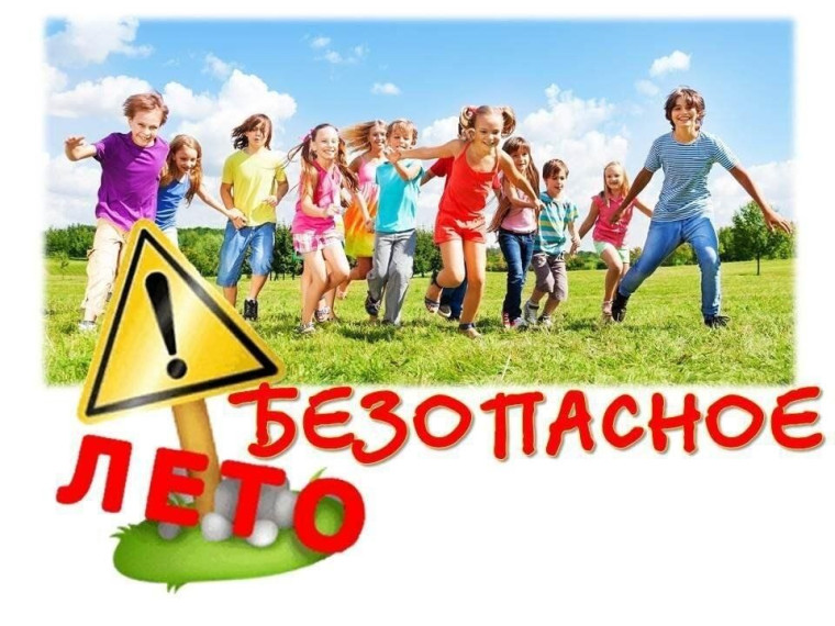 Безопасное лето - 2025.